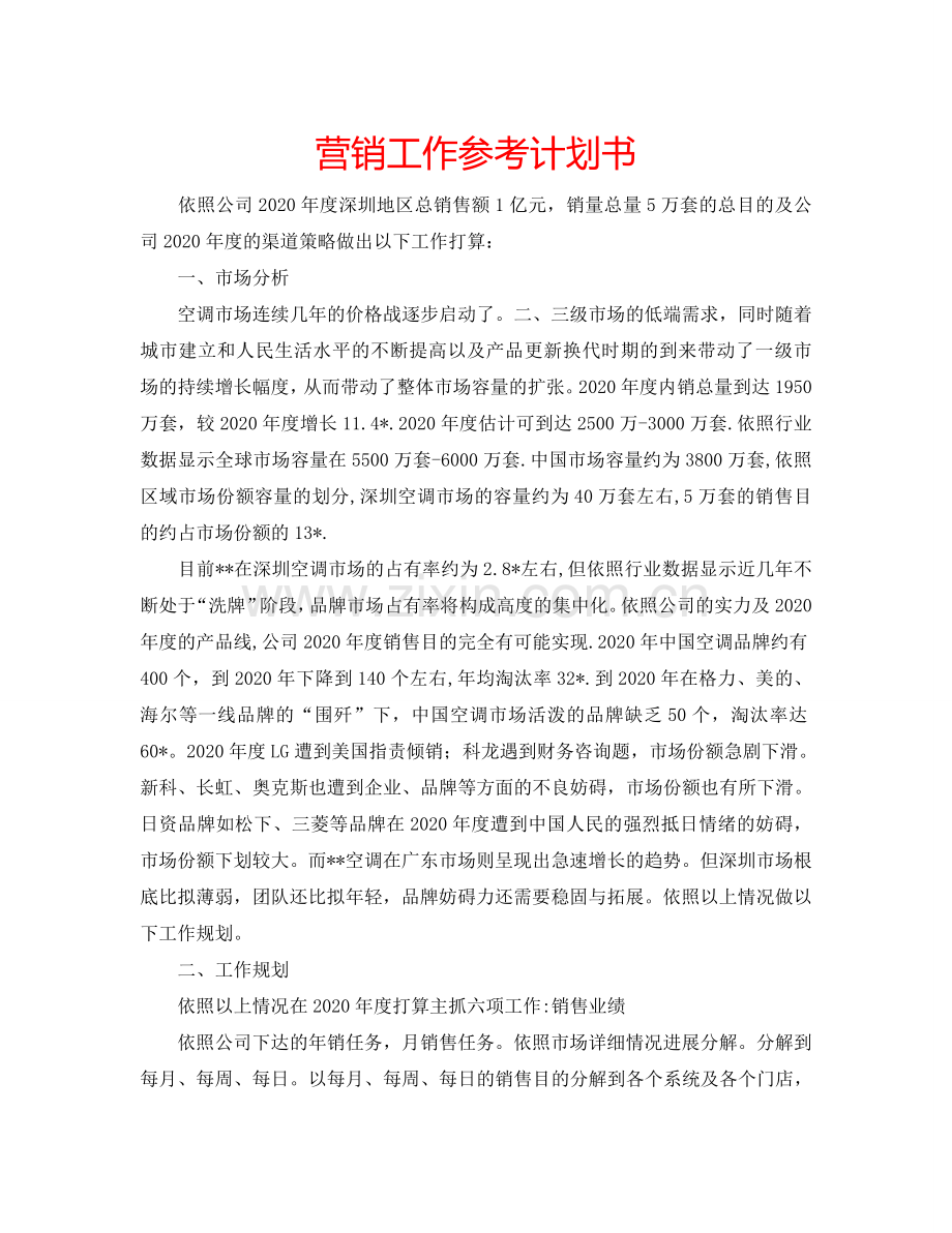 营销工作参考计划书.doc_第1页