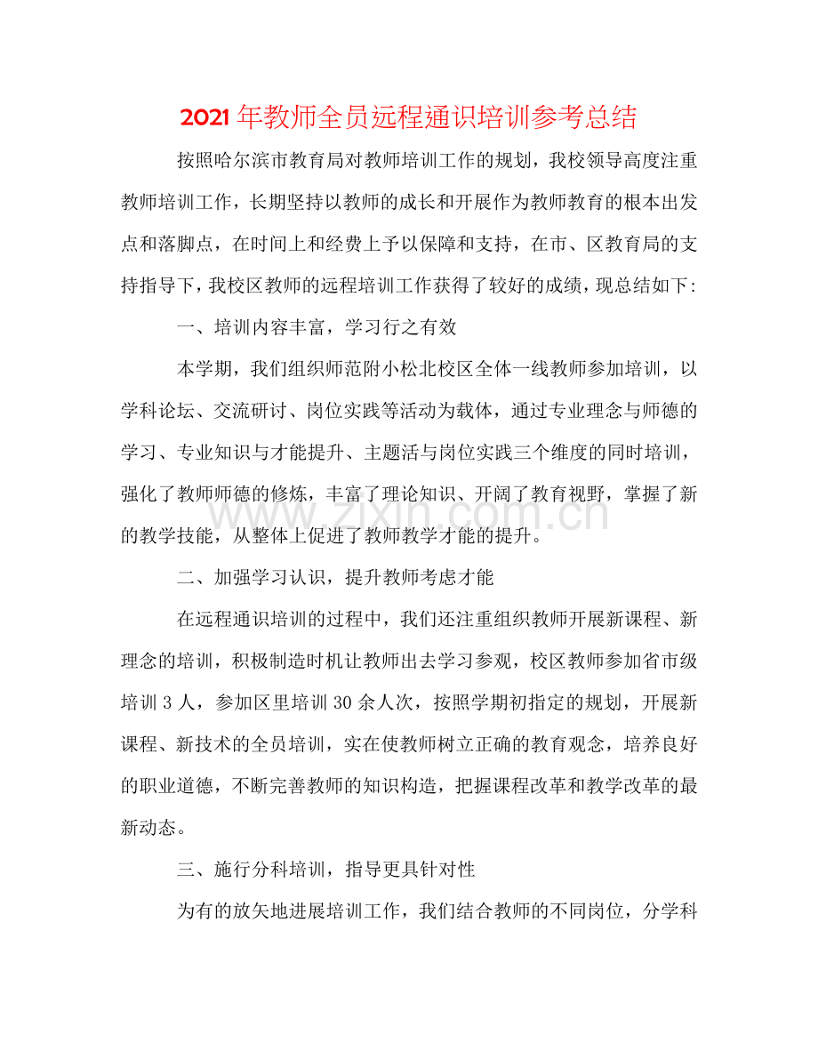 2024年教师全员远程通识培训参考总结.doc_第1页