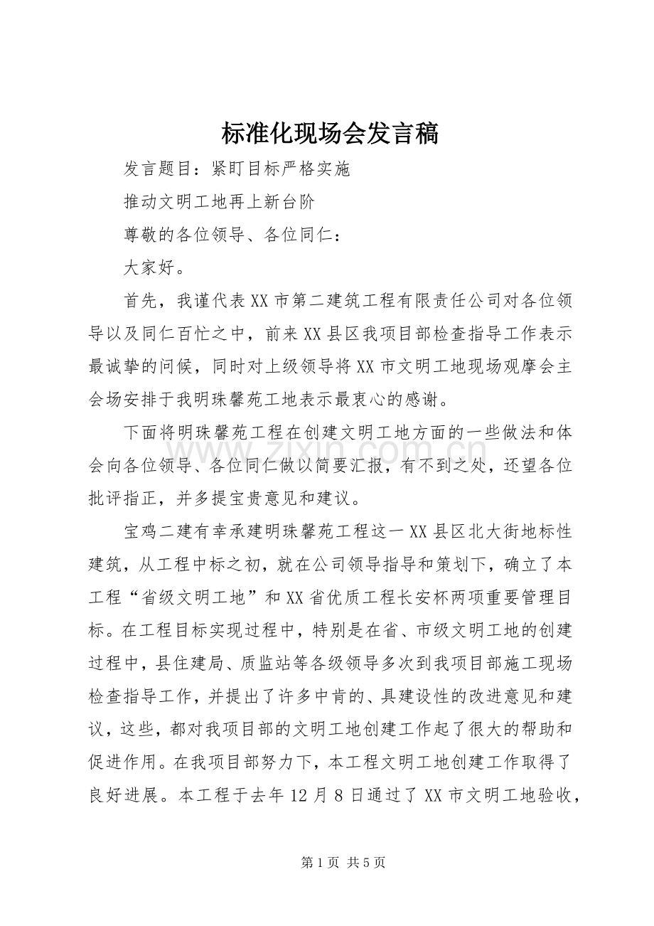 标准化现场会发言稿范文.docx_第1页