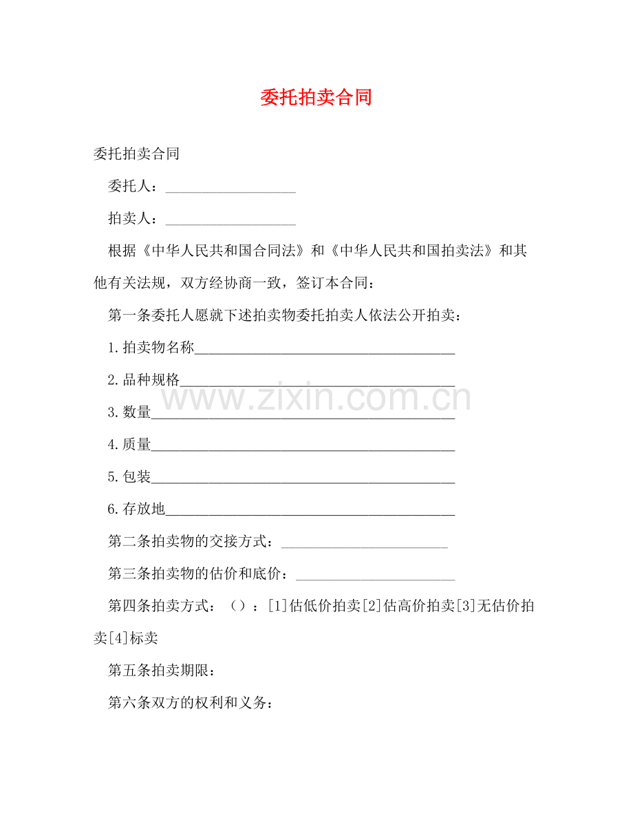 委托拍卖合同2).docx_第1页