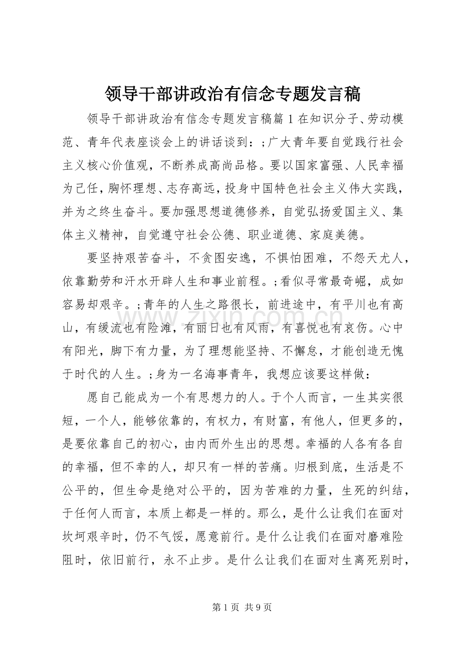 领导干部讲政治有信念专题发言.docx_第1页