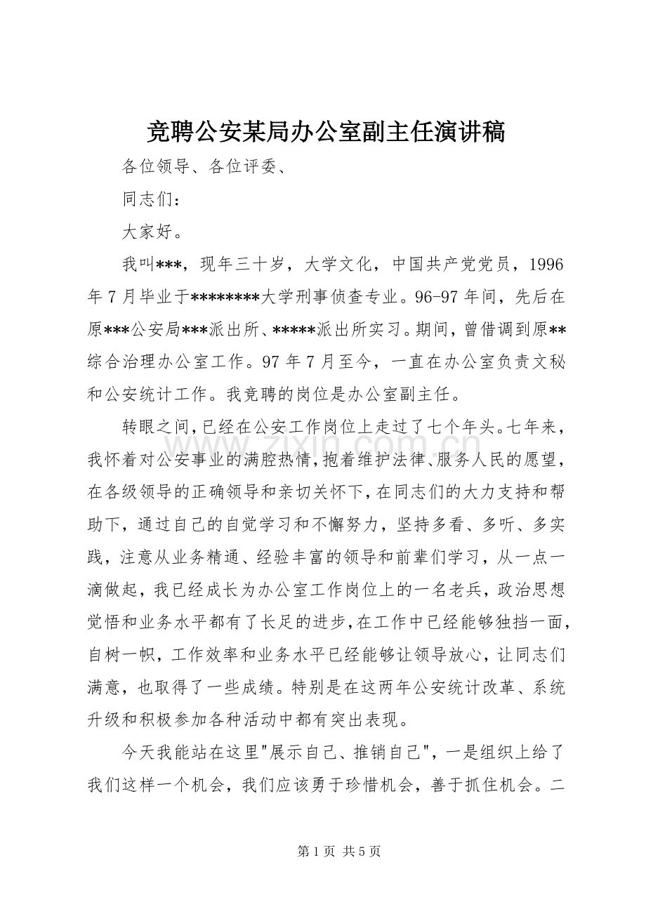 竞聘公安某局办公室副主任演讲稿范文.docx_第1页