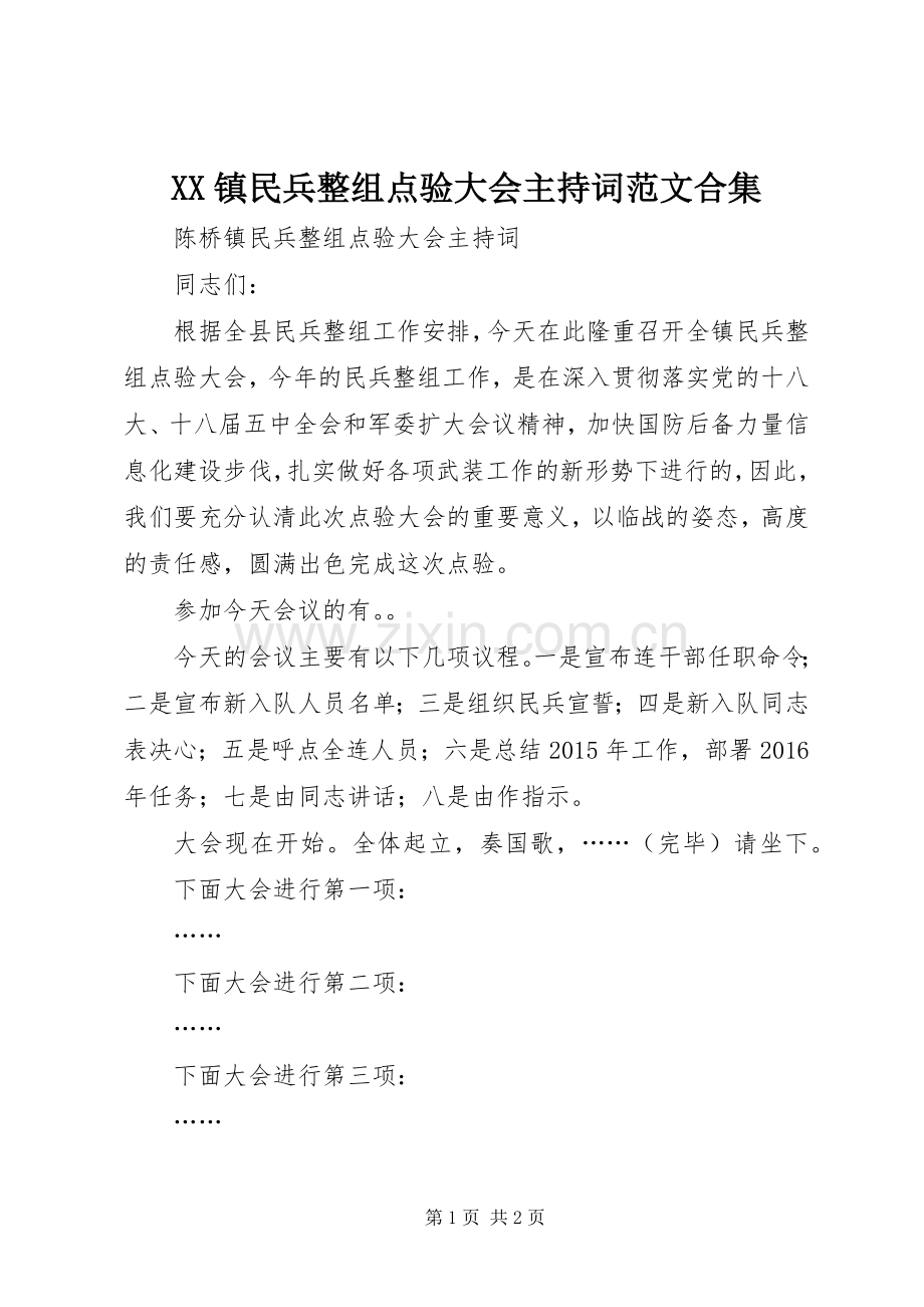 XX镇民兵整组点验大会主持稿合集.docx_第1页