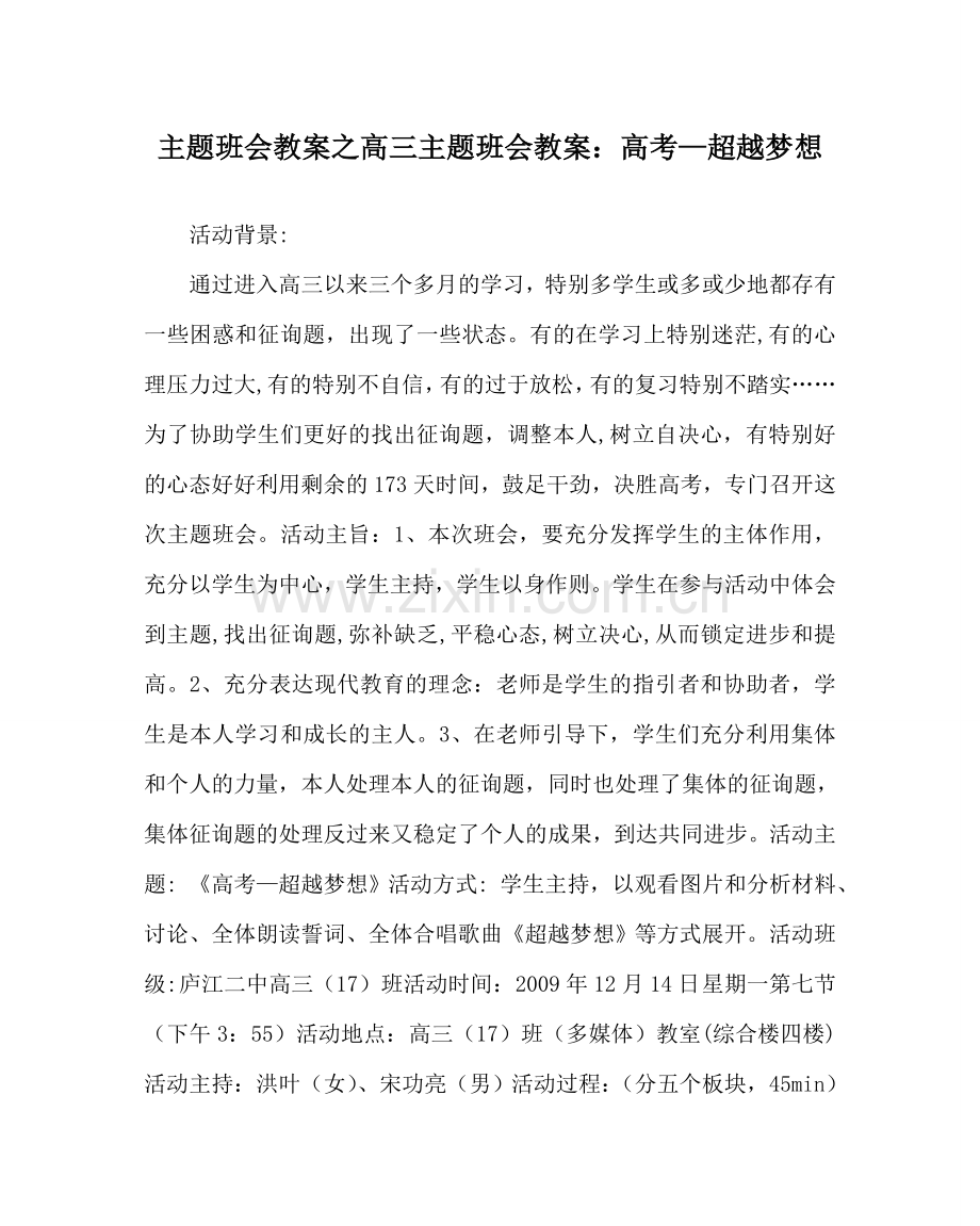 主题班会教案高三主题班会教案：高考—超越梦想.doc_第1页