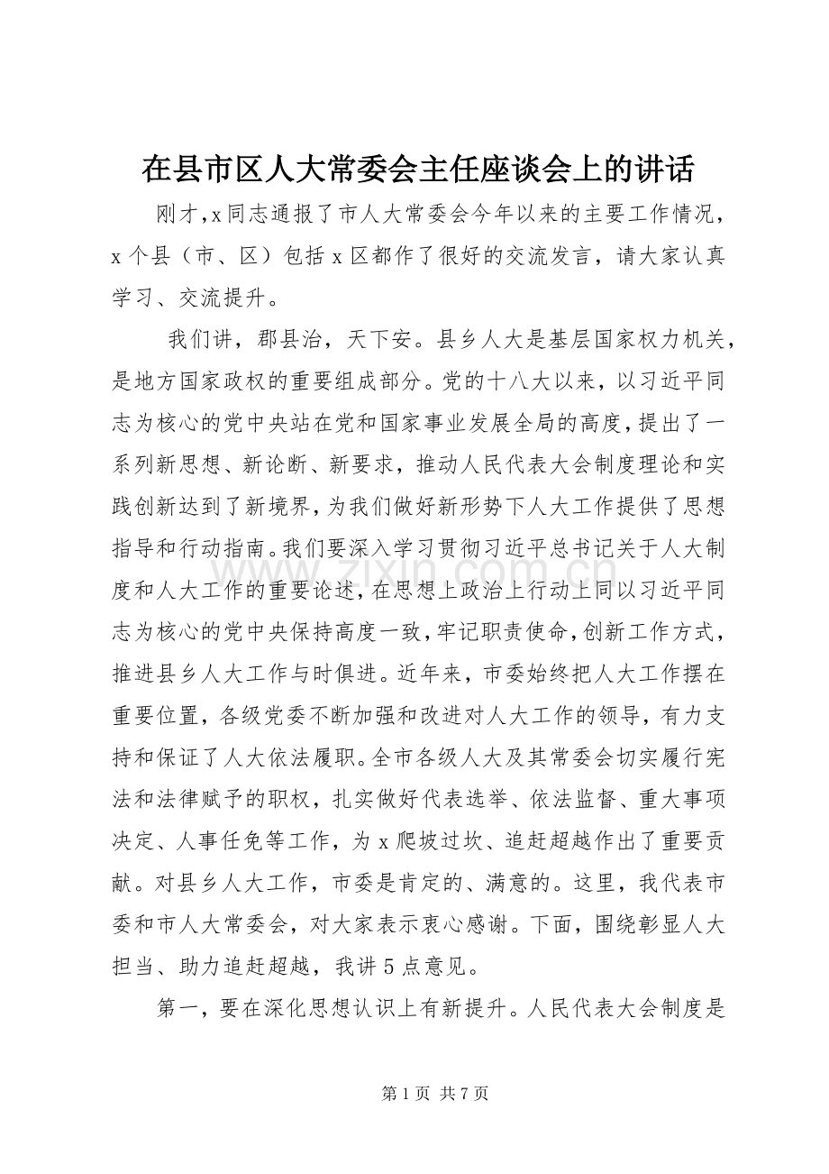 在县市区人大常委会主任座谈会上的讲话.docx_第1页