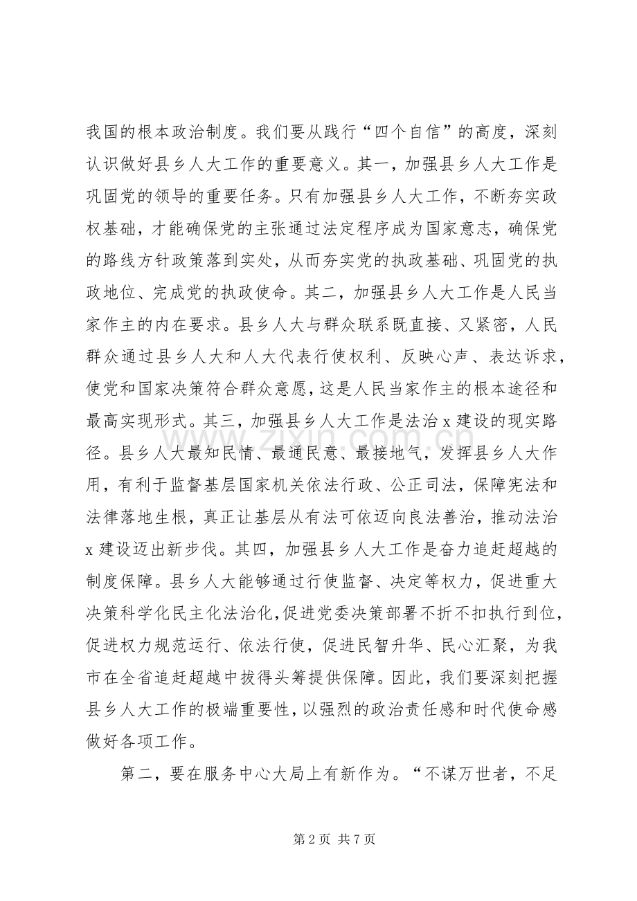 在县市区人大常委会主任座谈会上的讲话.docx_第2页