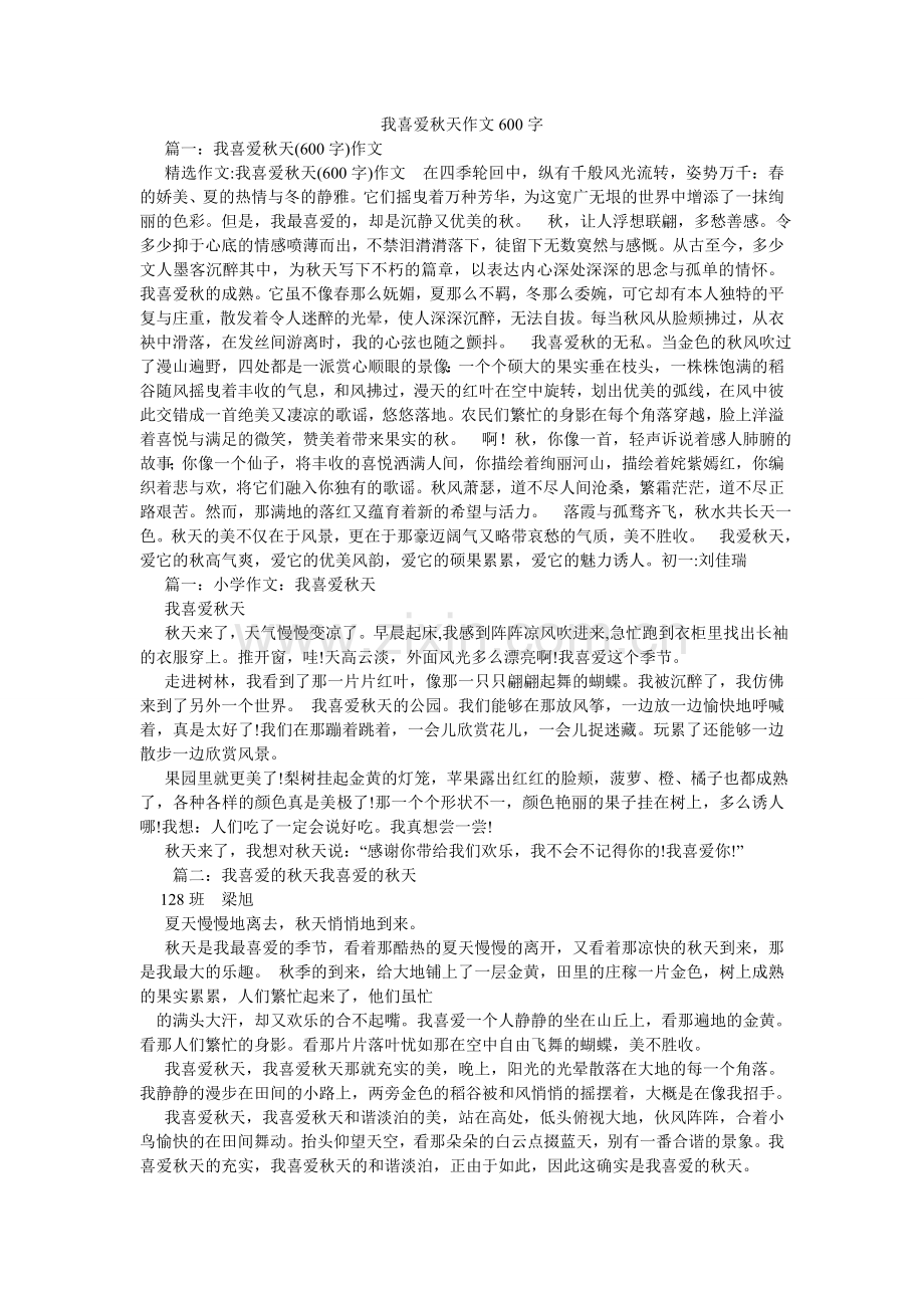 我喜欢秋天作文600字.doc_第1页