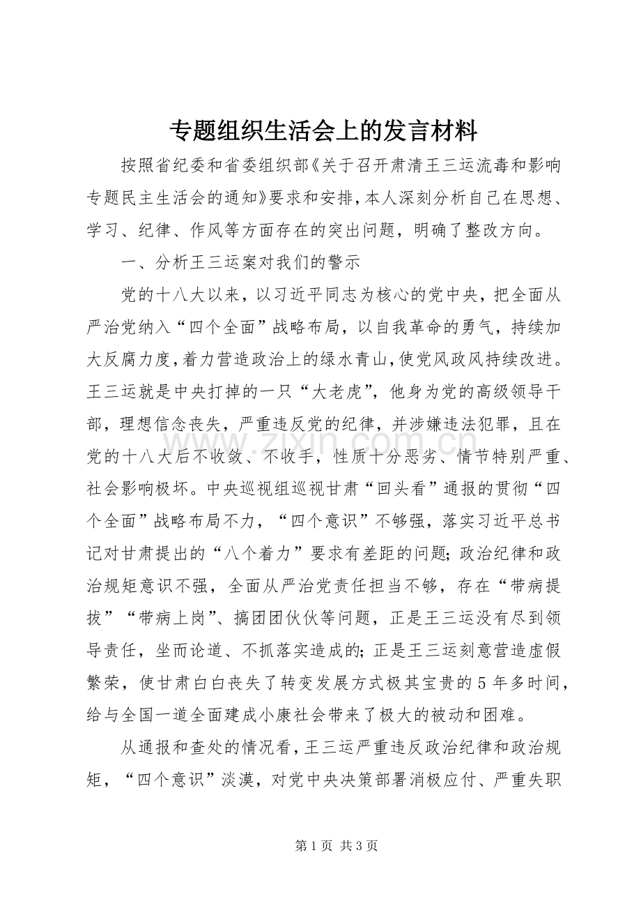 专题组织生活会上的发言材料提纲.docx_第1页