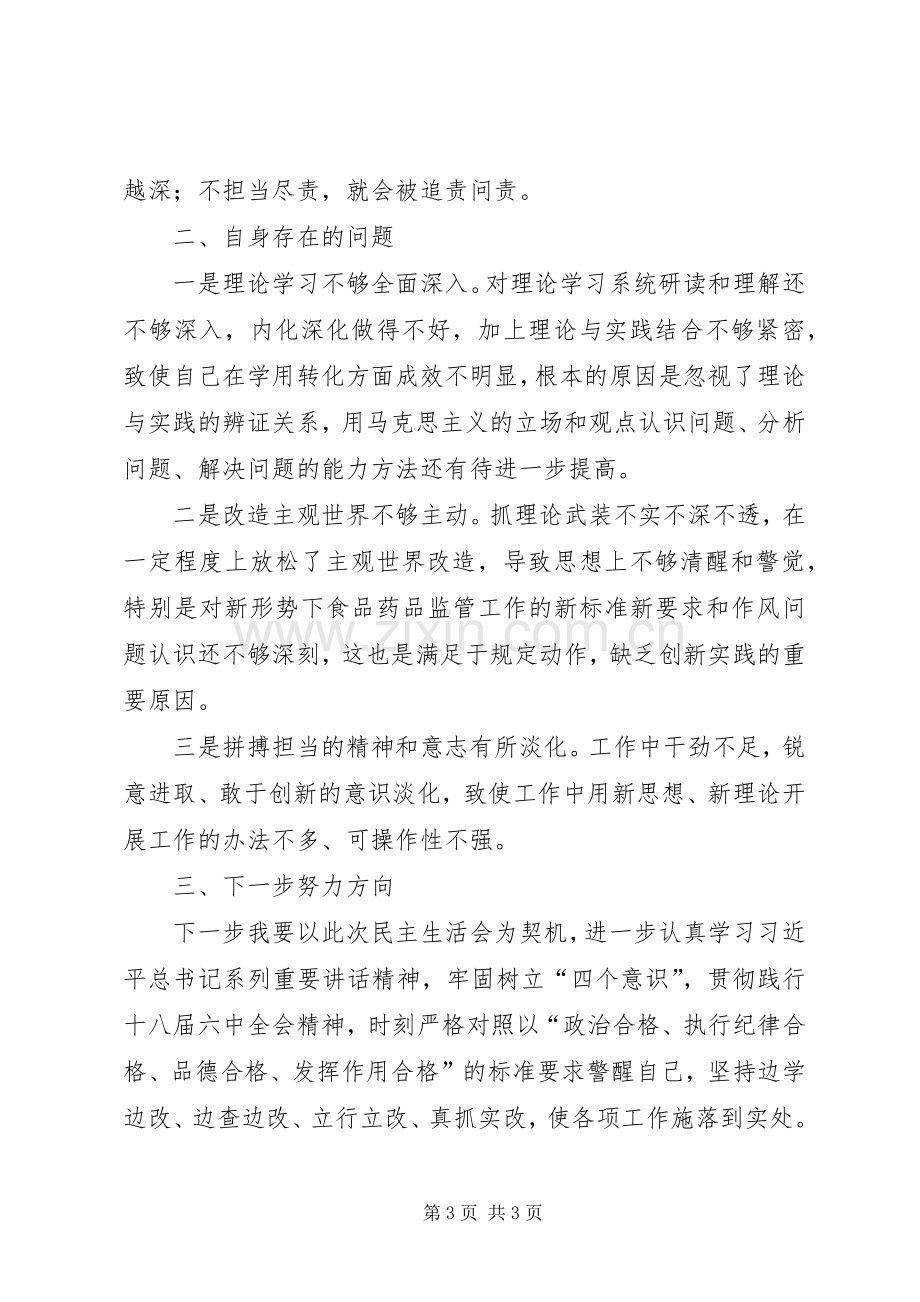 专题组织生活会上的发言材料提纲.docx_第3页