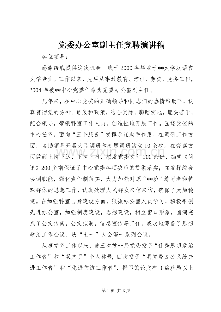 党委办公室副主任竞聘演讲稿.docx_第1页