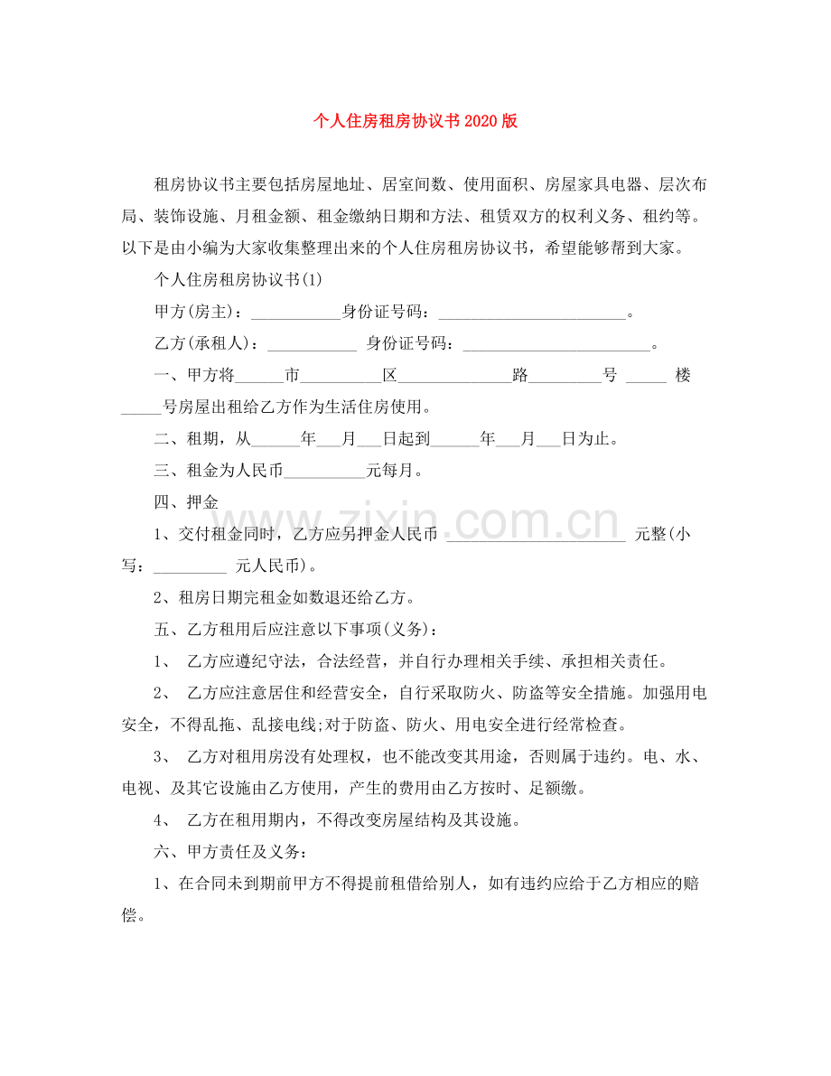 个人住房租房协议书版.docx_第1页