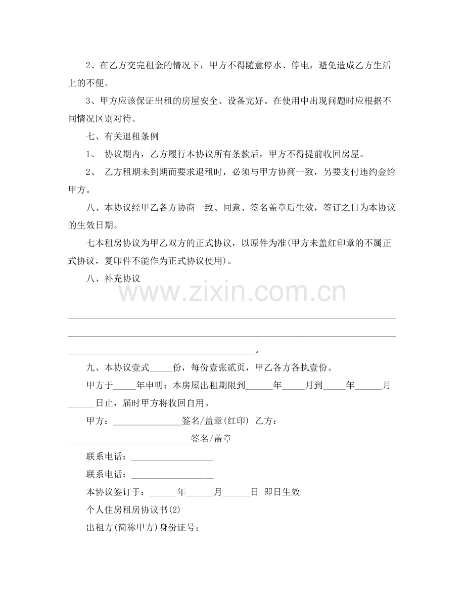 个人住房租房协议书版.docx_第2页