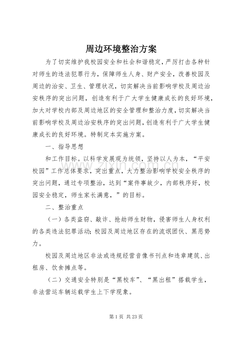 周边环境整治实施方案 .docx_第1页