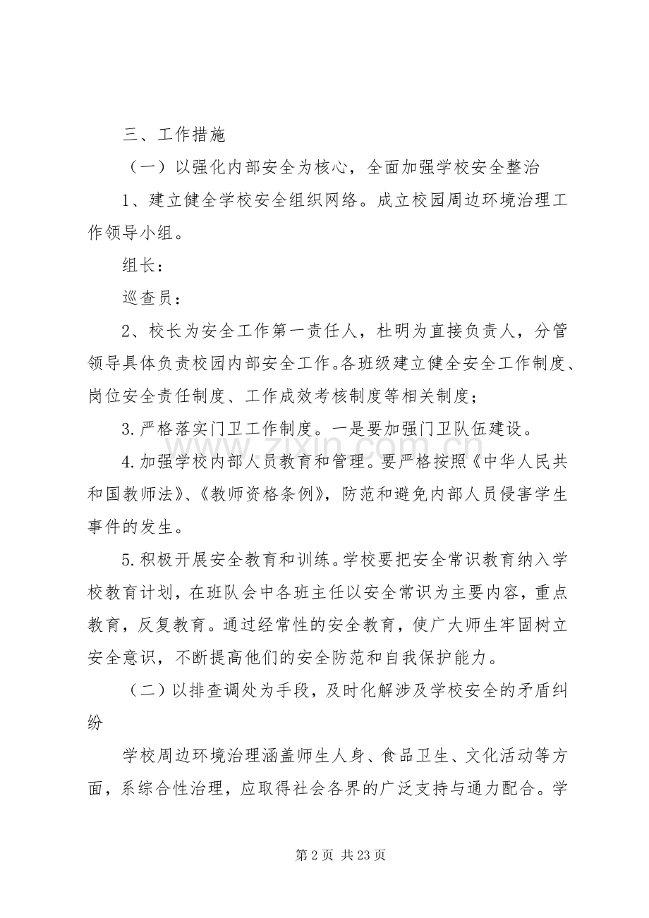 周边环境整治实施方案 .docx_第2页