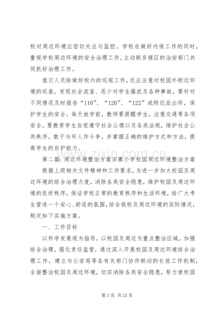 周边环境整治实施方案 .docx_第3页