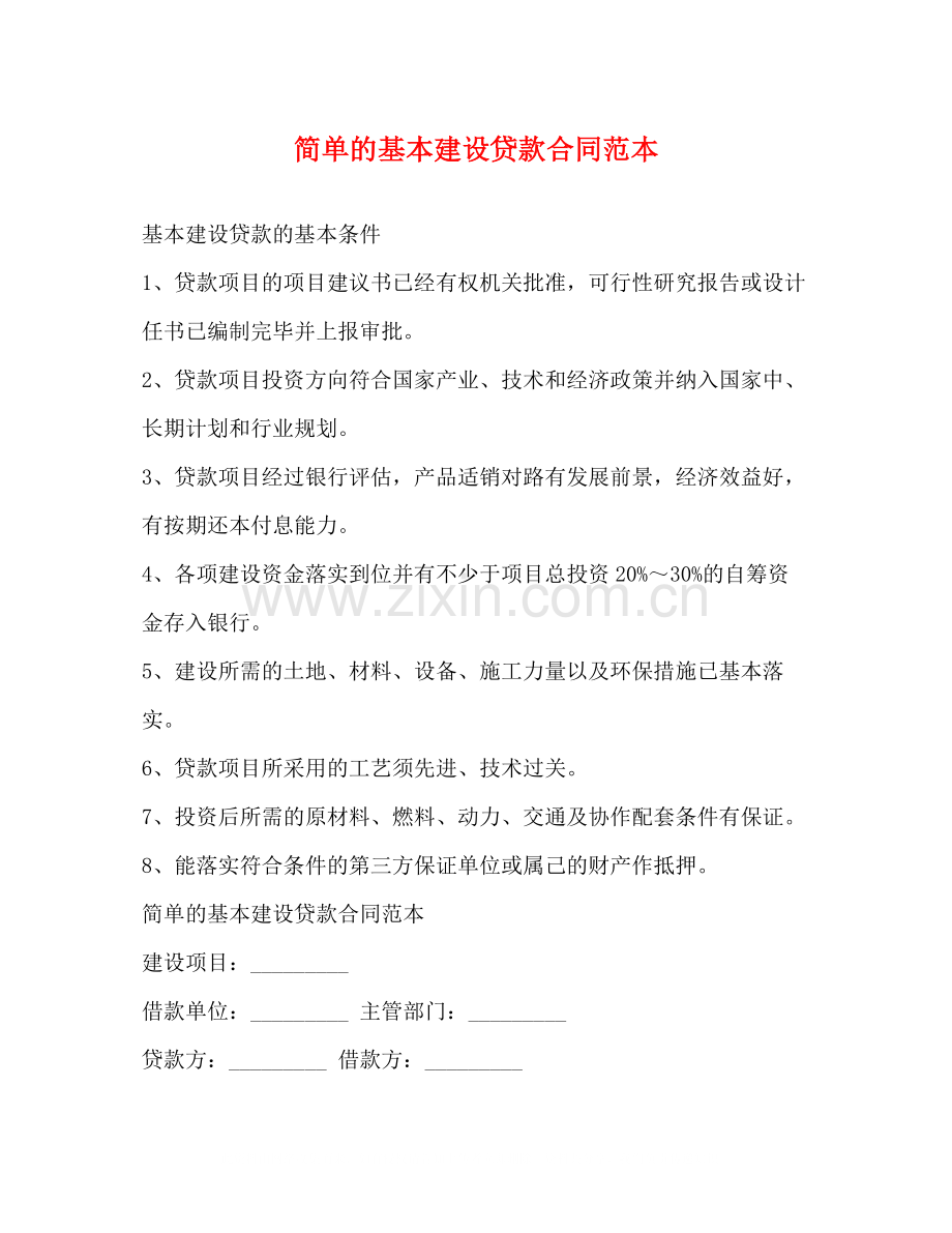 简单的基本建设贷款合同范本.docx_第1页