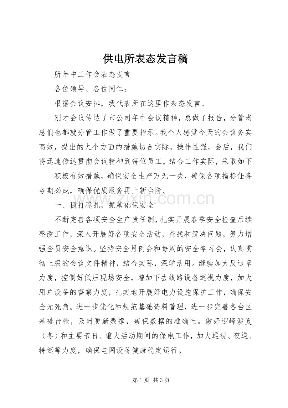 供电所表态发言稿范文.docx_第1页