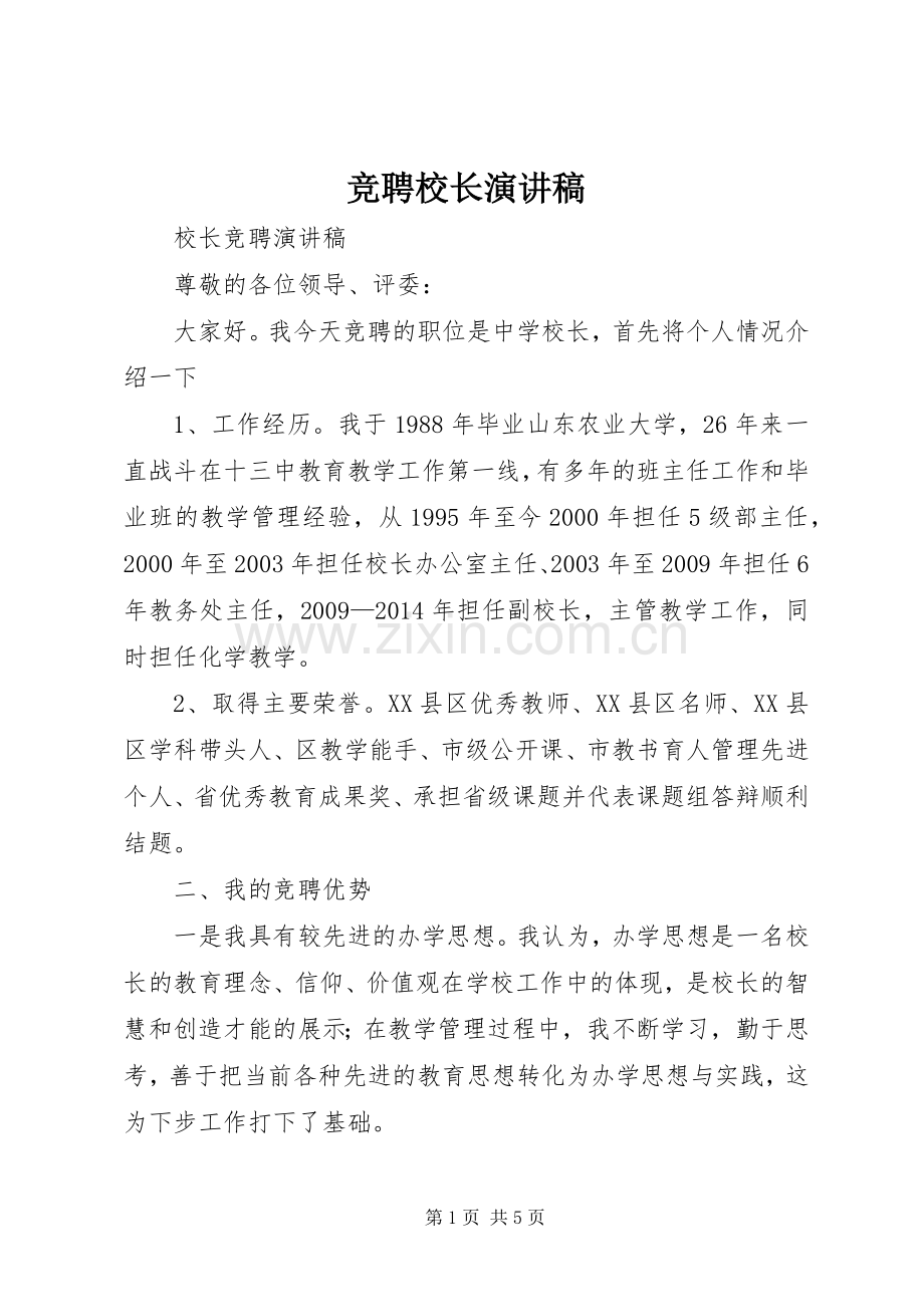 竞聘校长演讲稿范文.docx_第1页