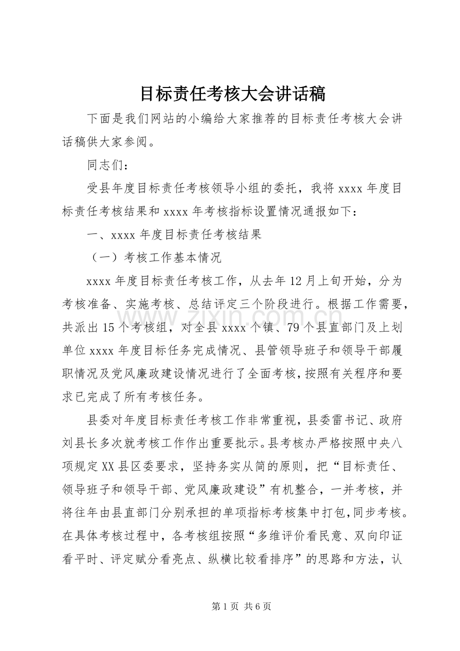 目标责任考核大会讲话稿.docx_第1页