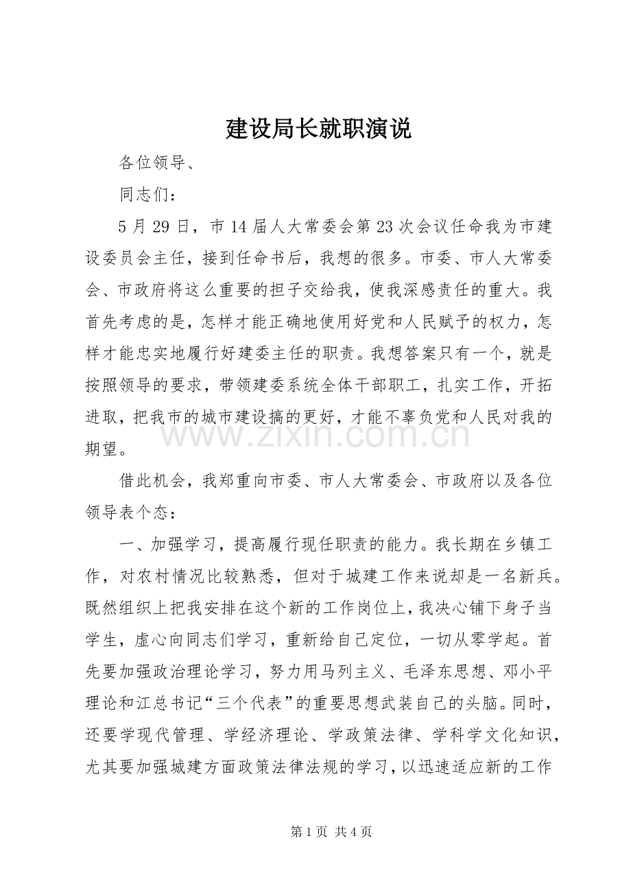 建设局长就职演说稿 (4).docx_第1页