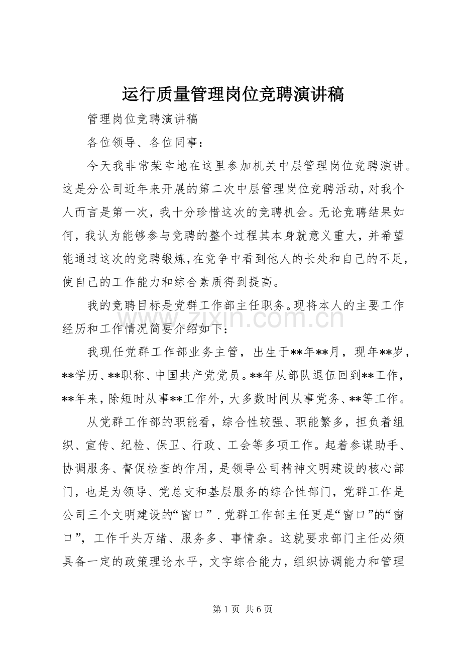 运行质量管理岗位竞聘演讲稿范文.docx_第1页