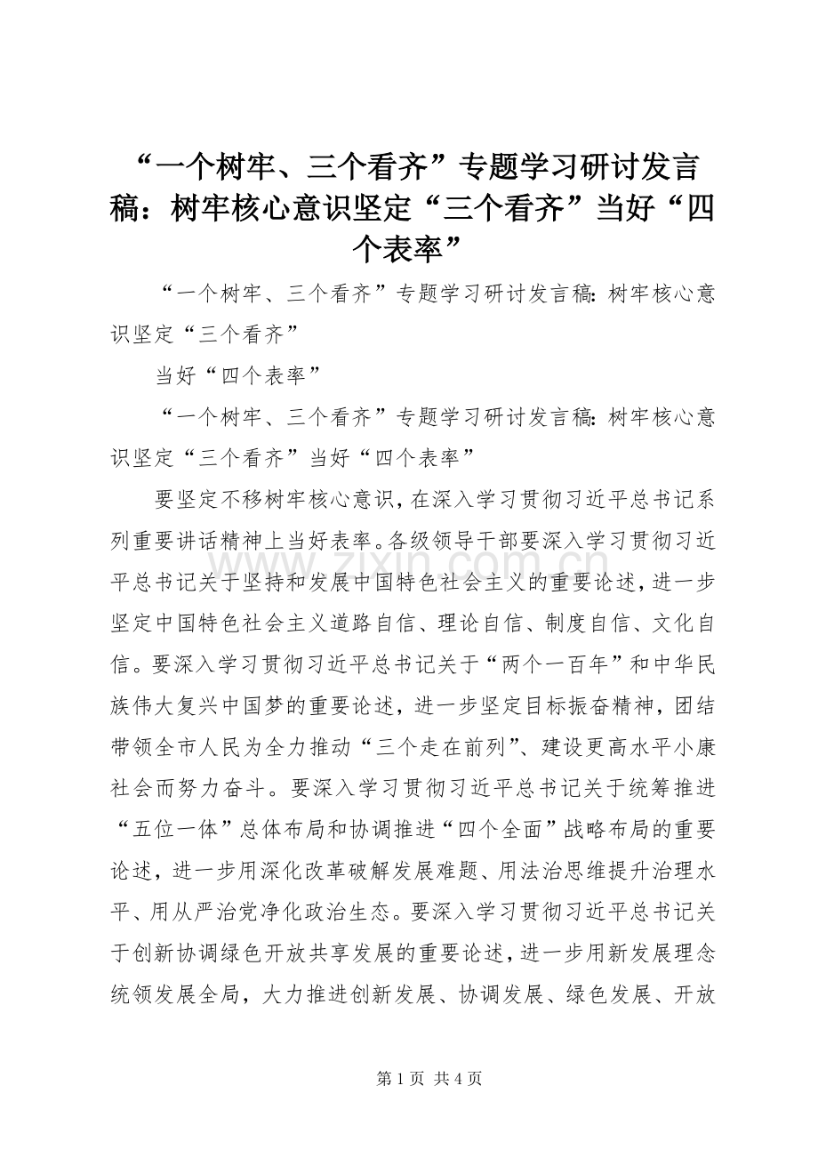 “一个树牢、三个看齐”专题学习研讨发言：树牢核心意识坚定“三个看齐”当好“四个表率”.docx_第1页