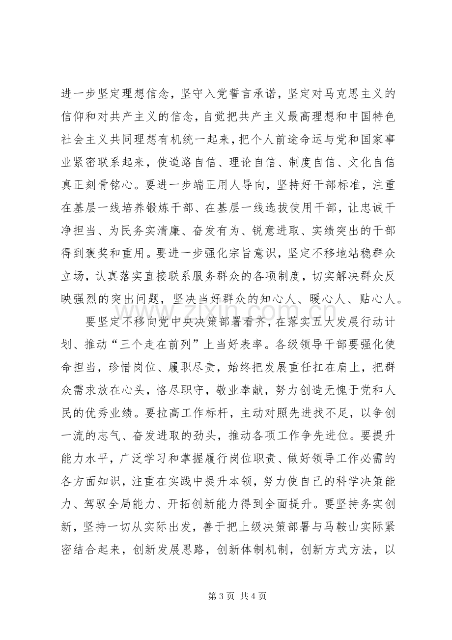 “一个树牢、三个看齐”专题学习研讨发言：树牢核心意识坚定“三个看齐”当好“四个表率”.docx_第3页