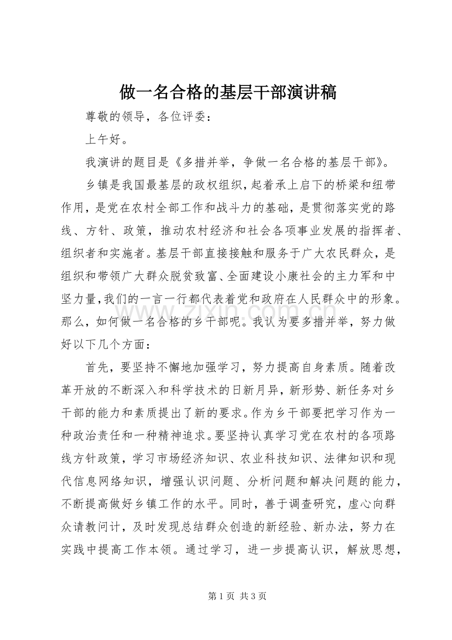 做一名合格的基层干部演讲稿.docx_第1页