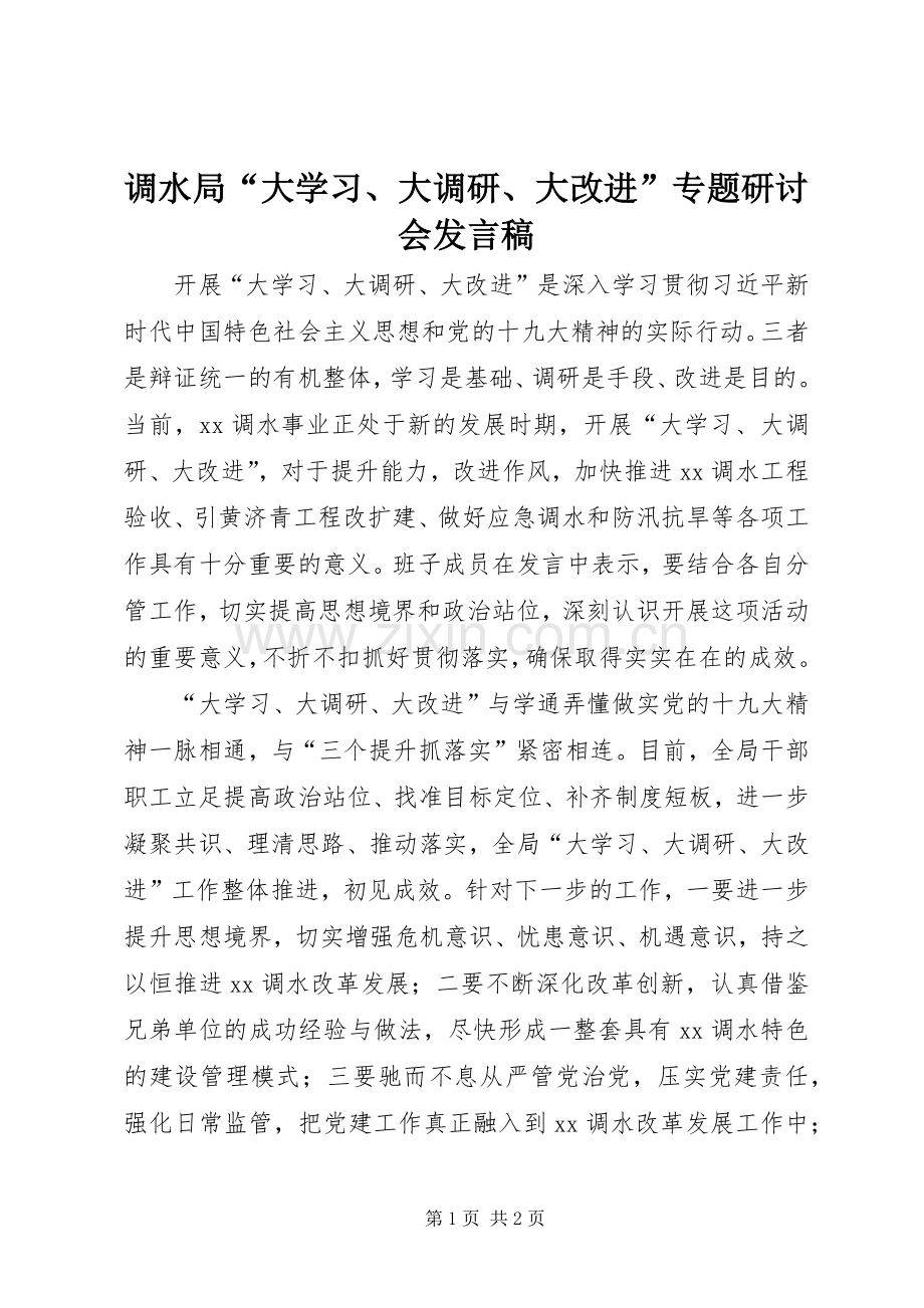 调水局“大学习、大调研、大改进”专题研讨会发言稿.docx_第1页