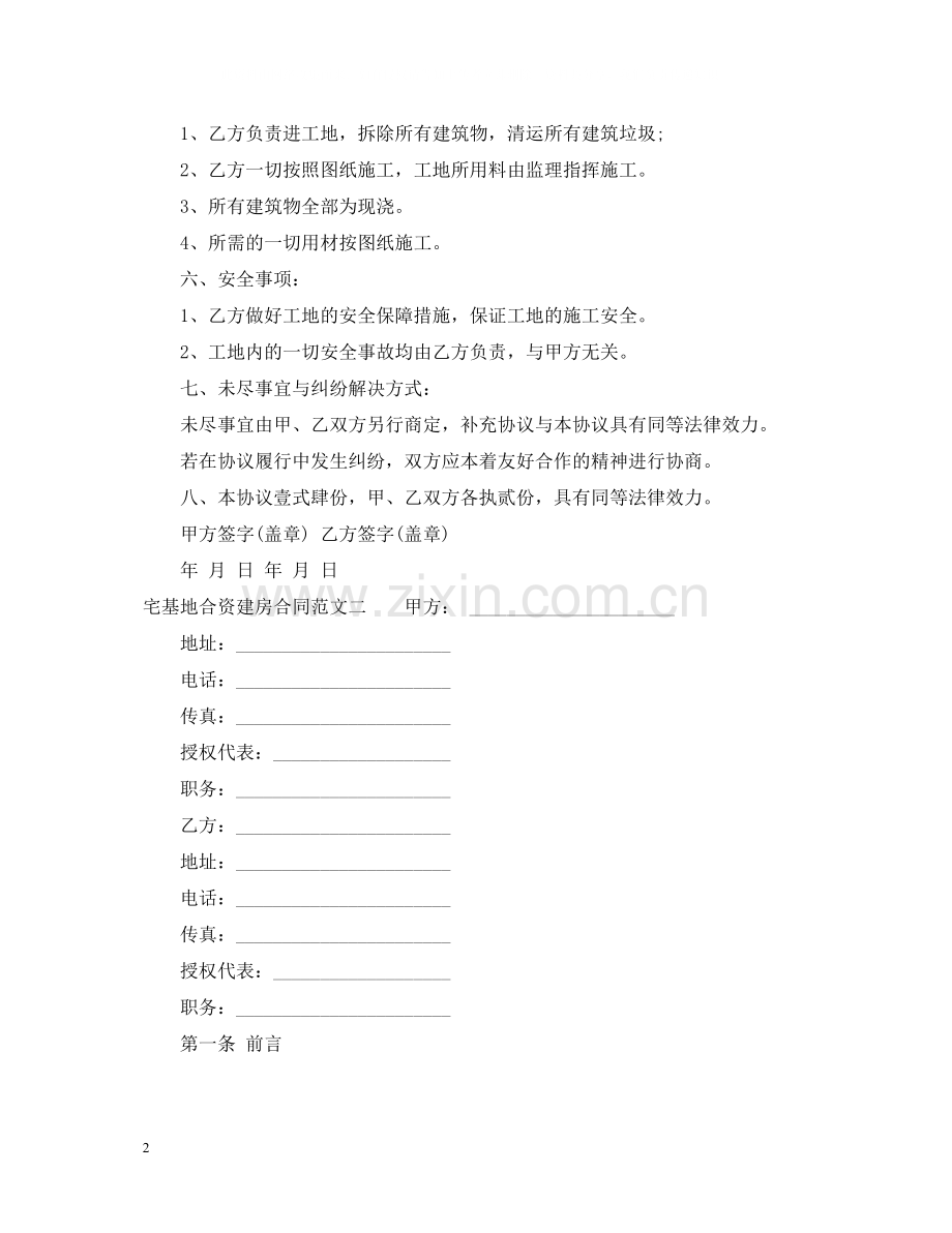 宅基地合资建房合同样本.docx_第2页