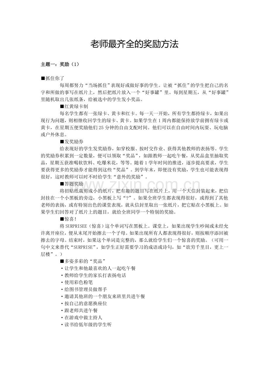 老师齐全的奖励方法.doc_第1页