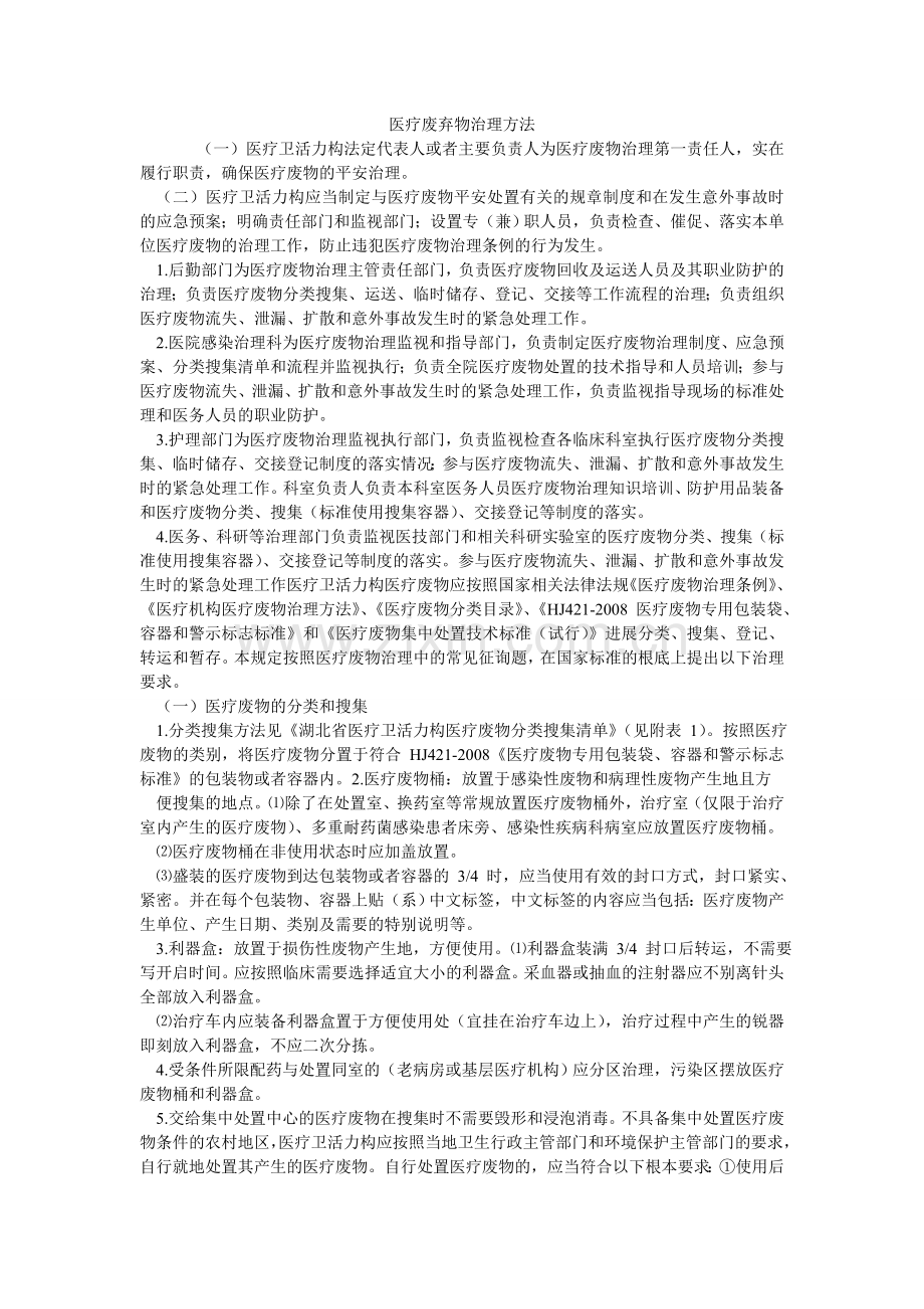 医疗废ۥ弃物管理办法.doc_第1页