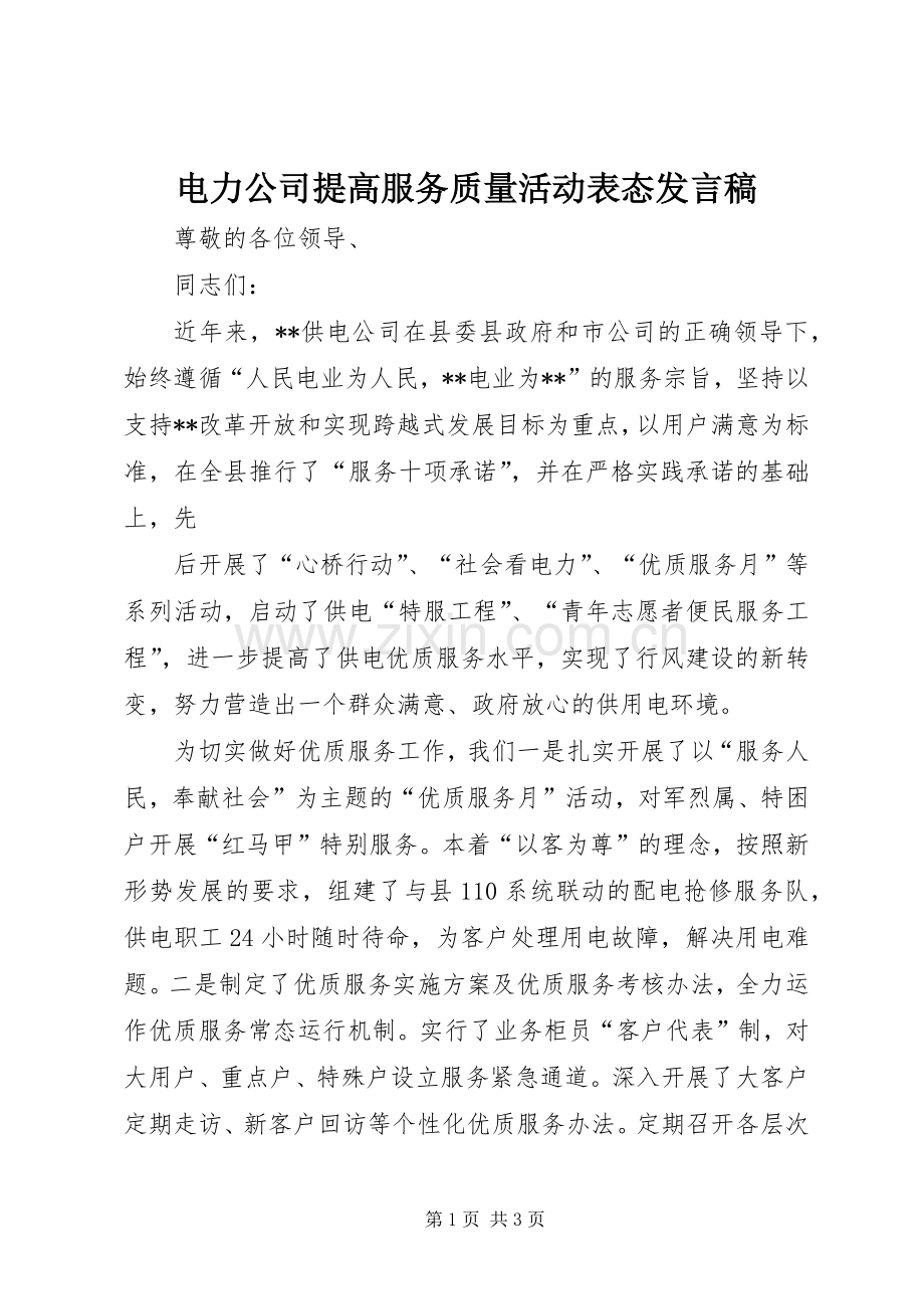 电力公司提高服务质量活动表态发言稿范文.docx_第1页