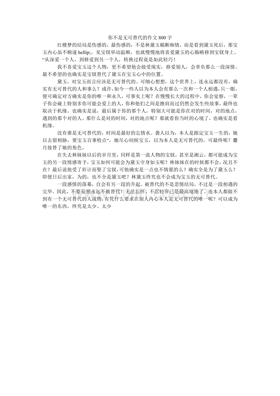 你不是无可替代的作文800字.doc_第1页