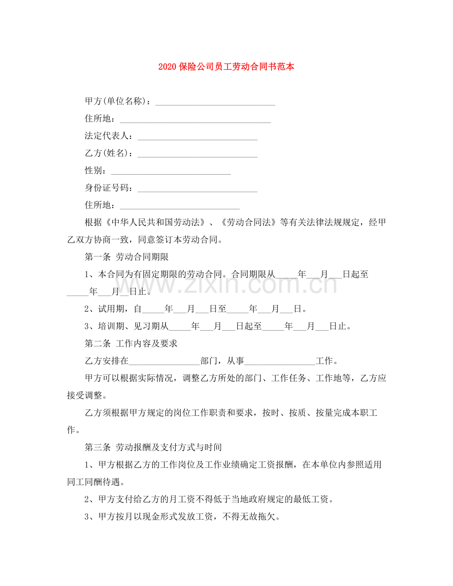 保险公司员工劳动合同书范本.docx_第1页