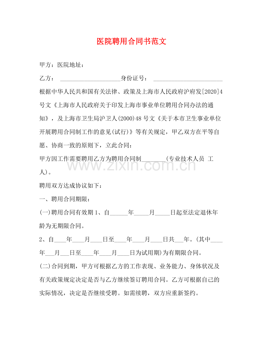 医院聘用合同书范文.docx_第1页