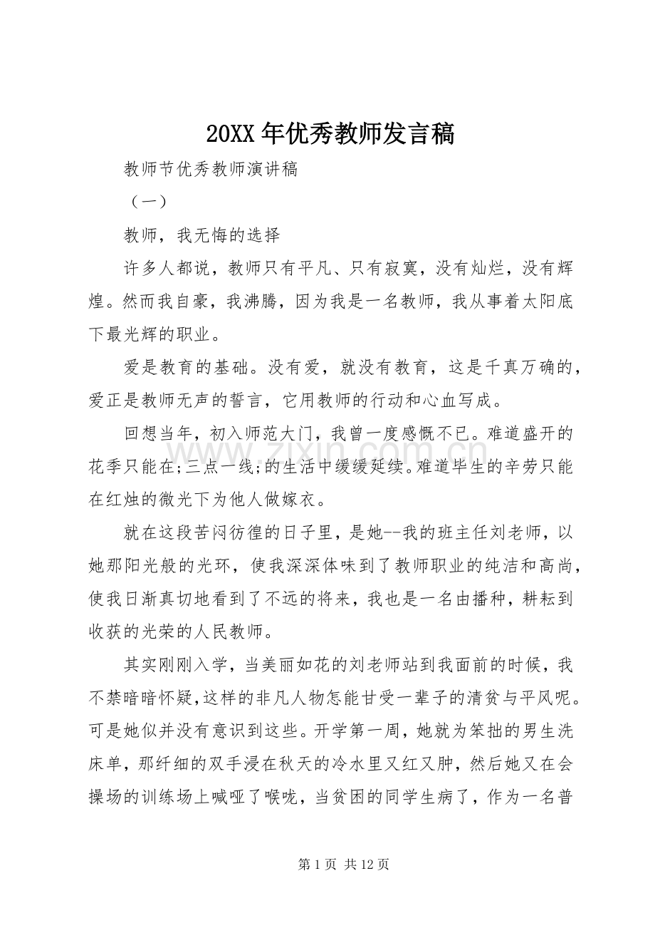 20XX年优秀教师发言.docx_第1页