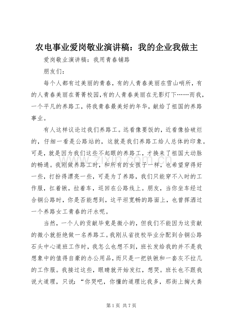 农电事业爱岗敬业演讲稿范文：我的企业我做主.docx_第1页