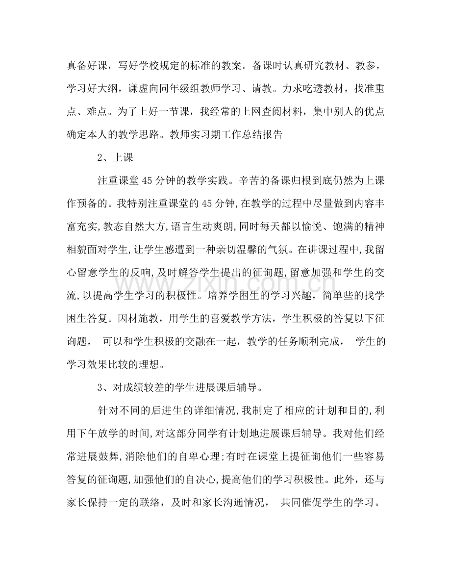 2024年教师实习期工作参考总结范文报告.doc_第2页