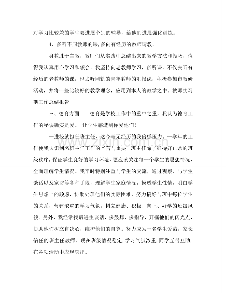 2024年教师实习期工作参考总结范文报告.doc_第3页