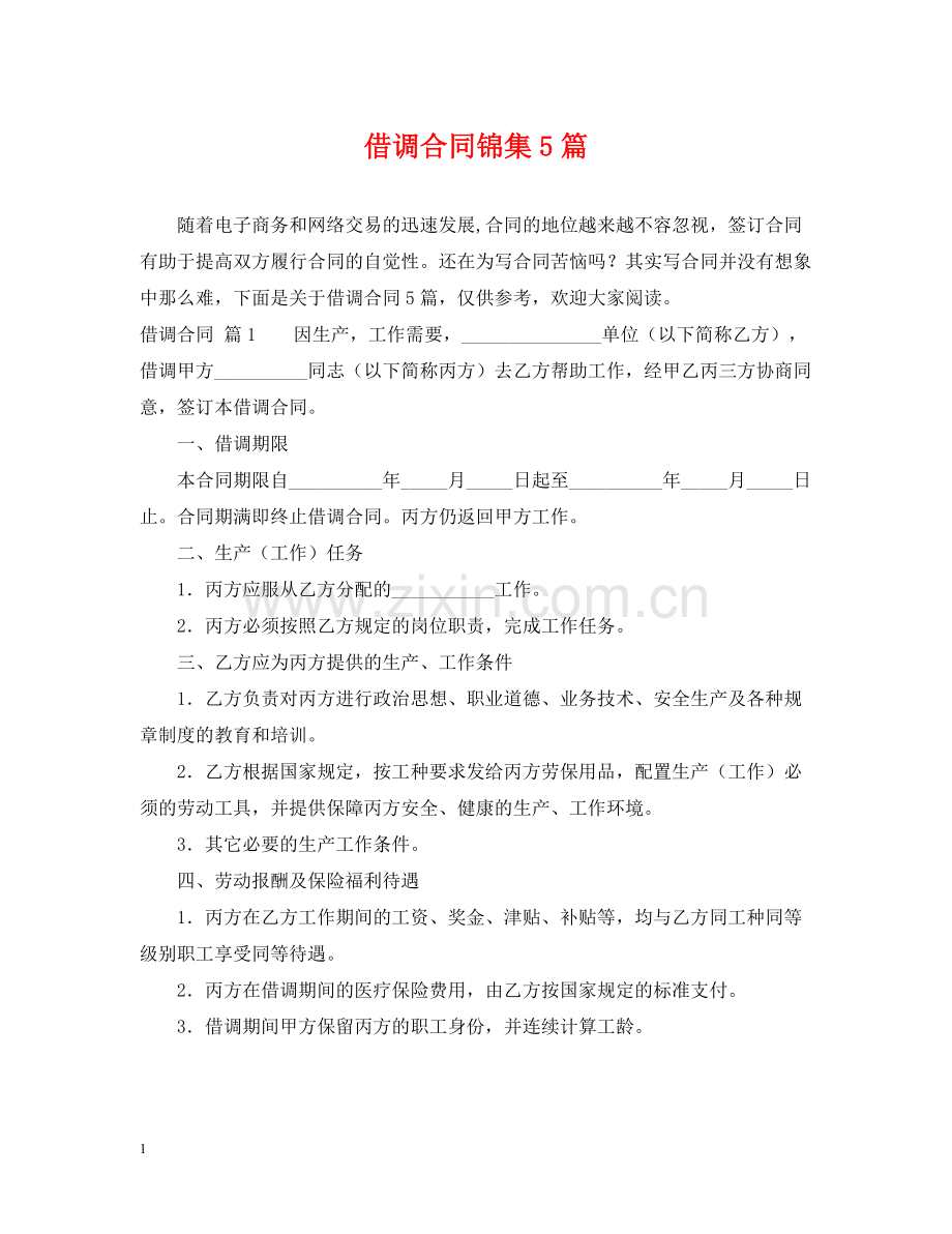 借调合同锦集5篇.docx_第1页