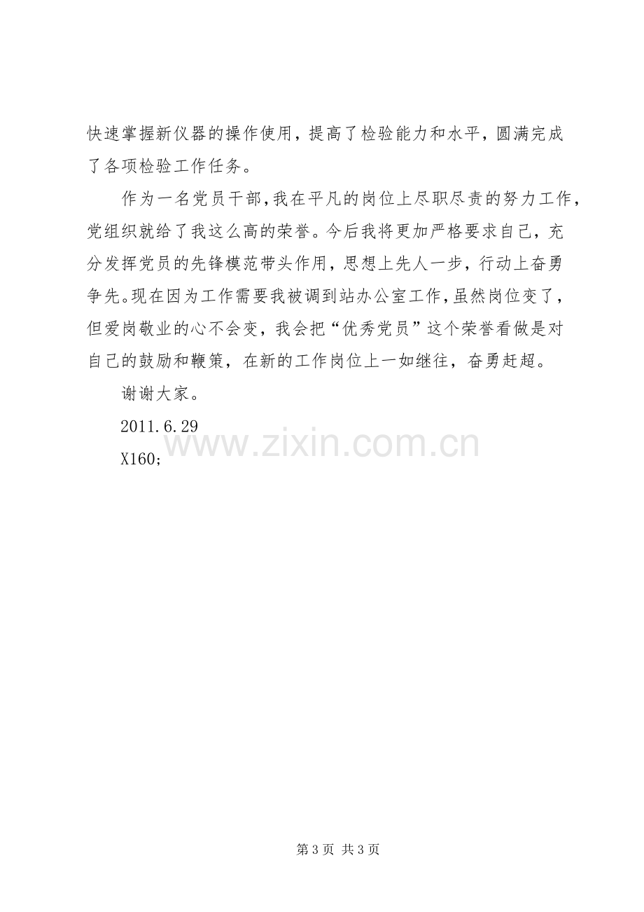 机关优秀党员代表发言.docx_第3页