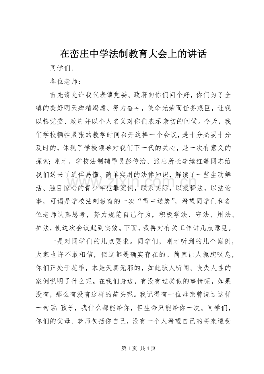 在峦庄中学法制教育大会上的讲话.docx_第1页