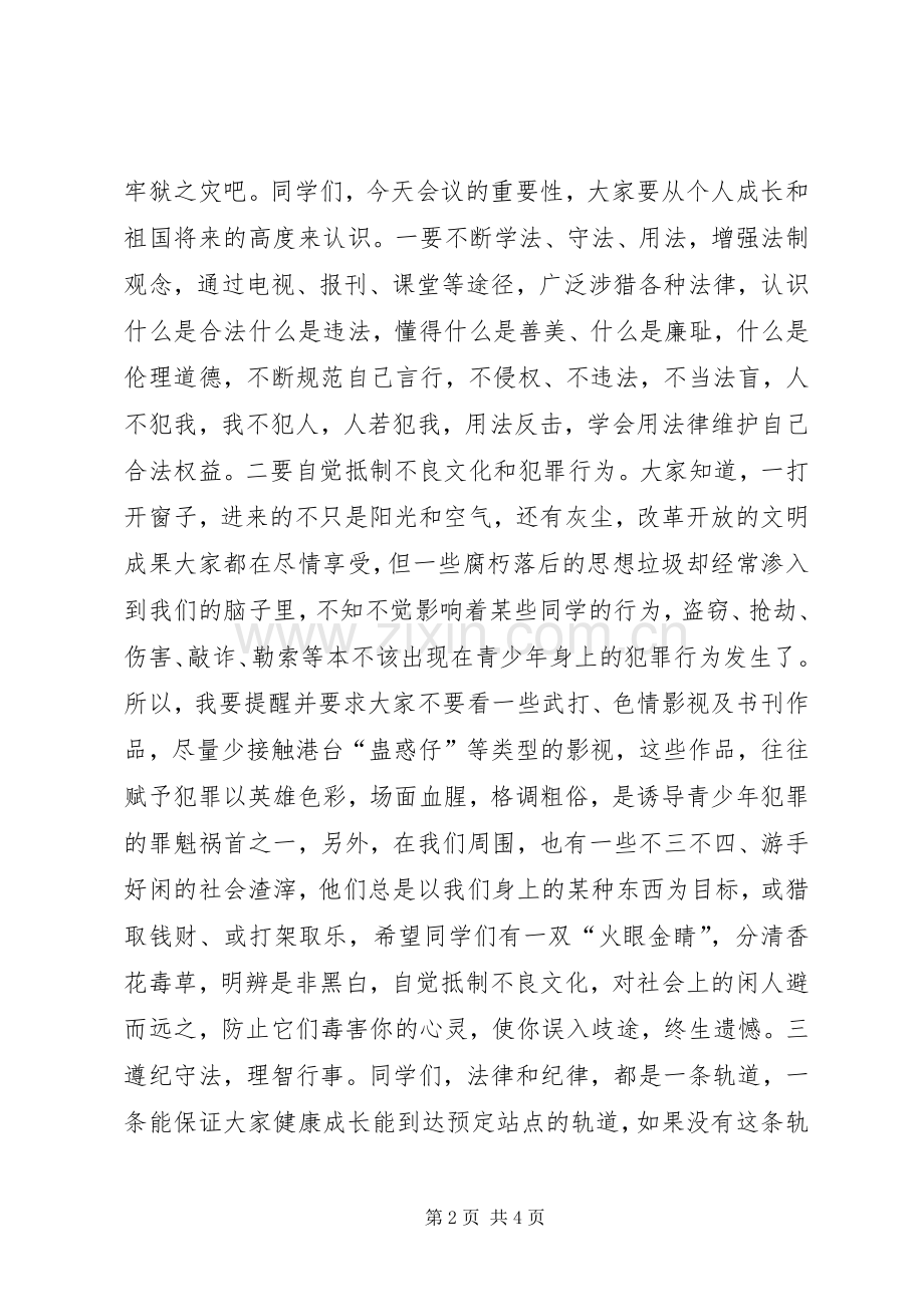 在峦庄中学法制教育大会上的讲话.docx_第2页