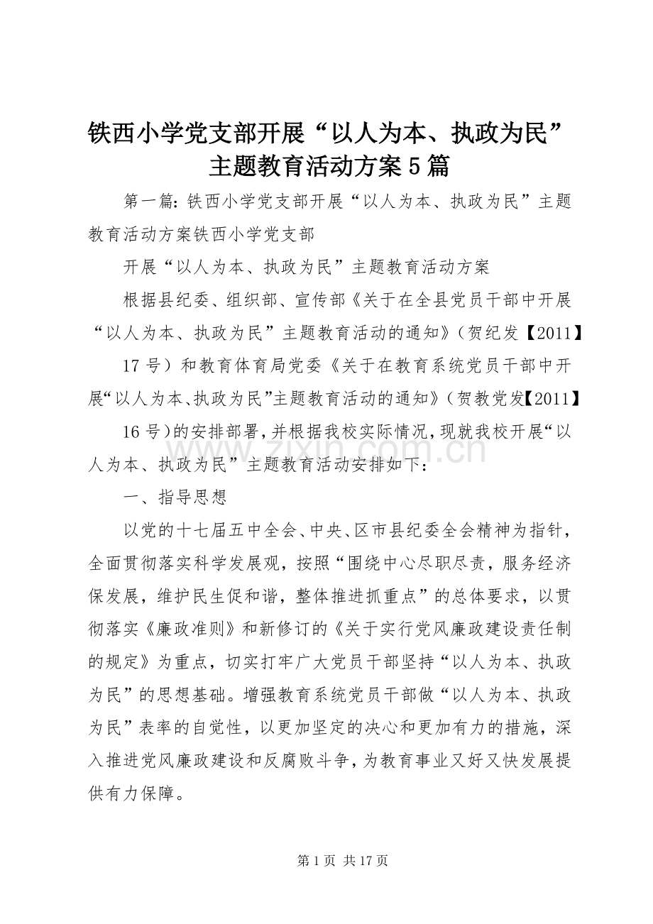 铁西小学党支部开展“以人为本、执政为民”主题教育活动实施方案5篇.docx_第1页