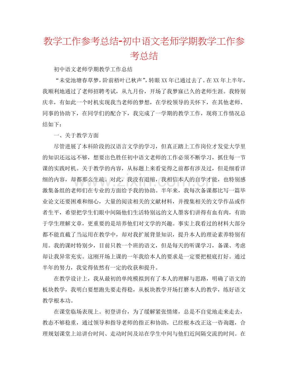 教学工作参考总结-初中语文教师学期教学工作参考总结.doc_第1页