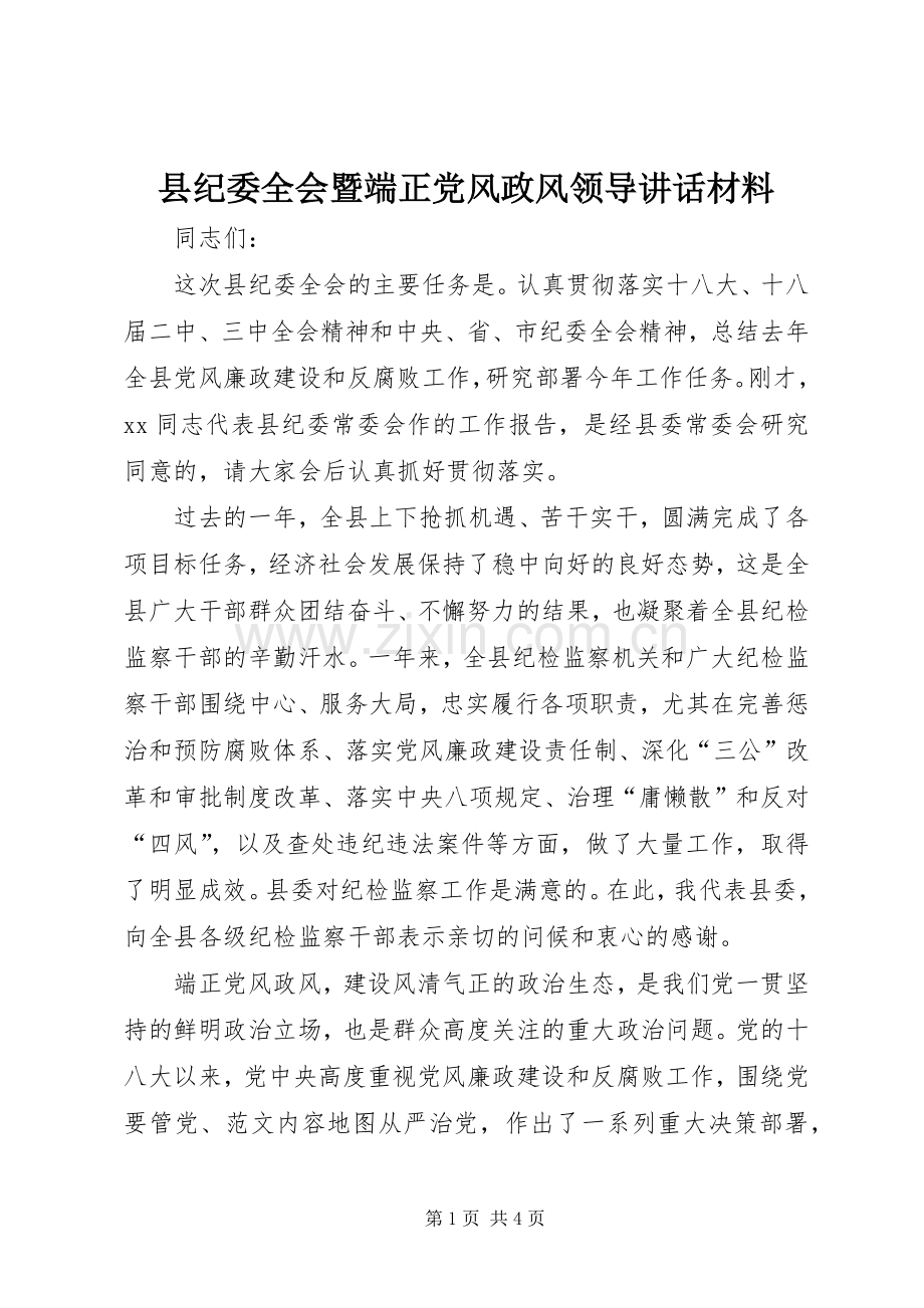 县纪委全会暨端正党风政风领导讲话材料.docx_第1页