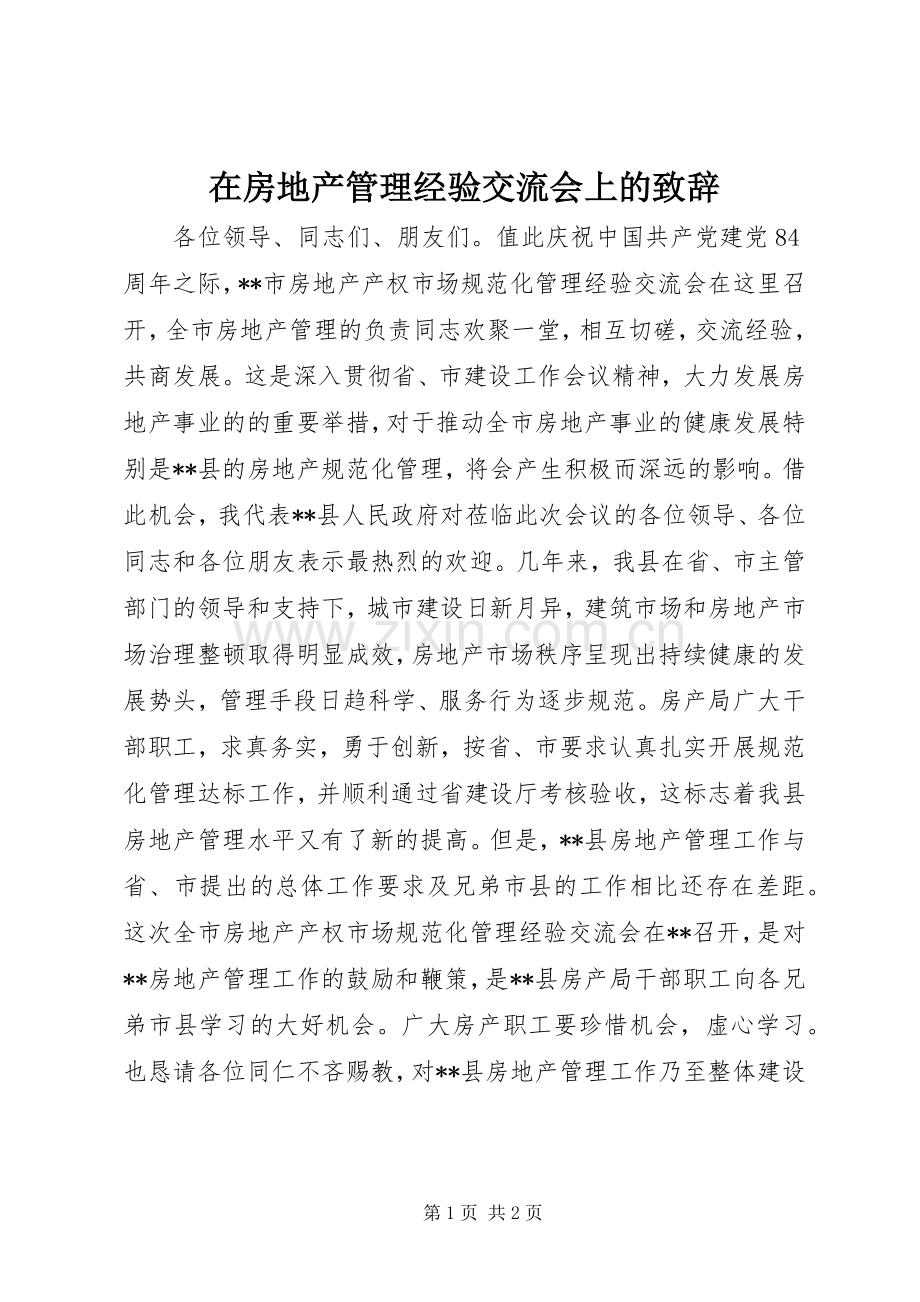 在房地产管理经验交流会上的致辞演讲范文.docx_第1页