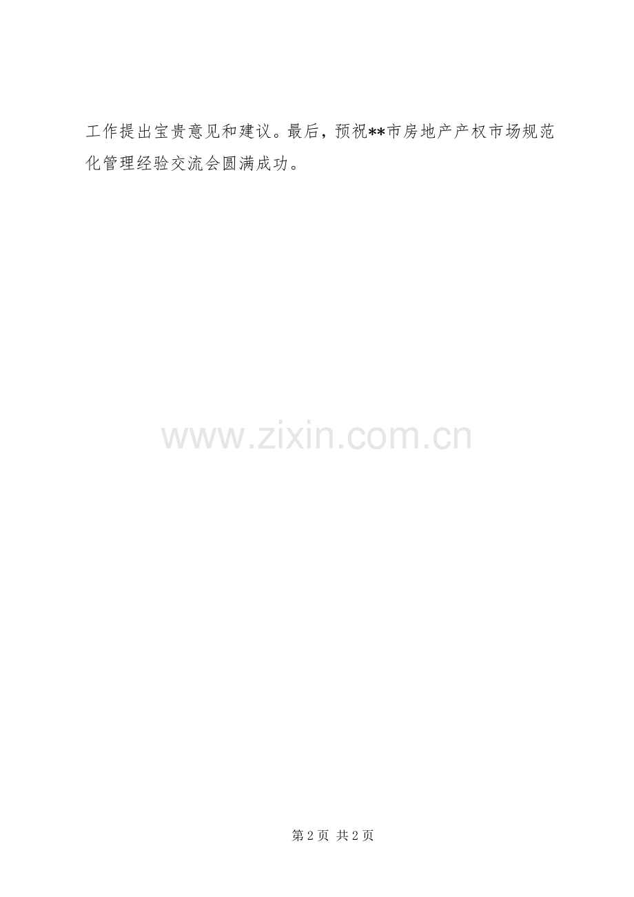 在房地产管理经验交流会上的致辞演讲范文.docx_第2页