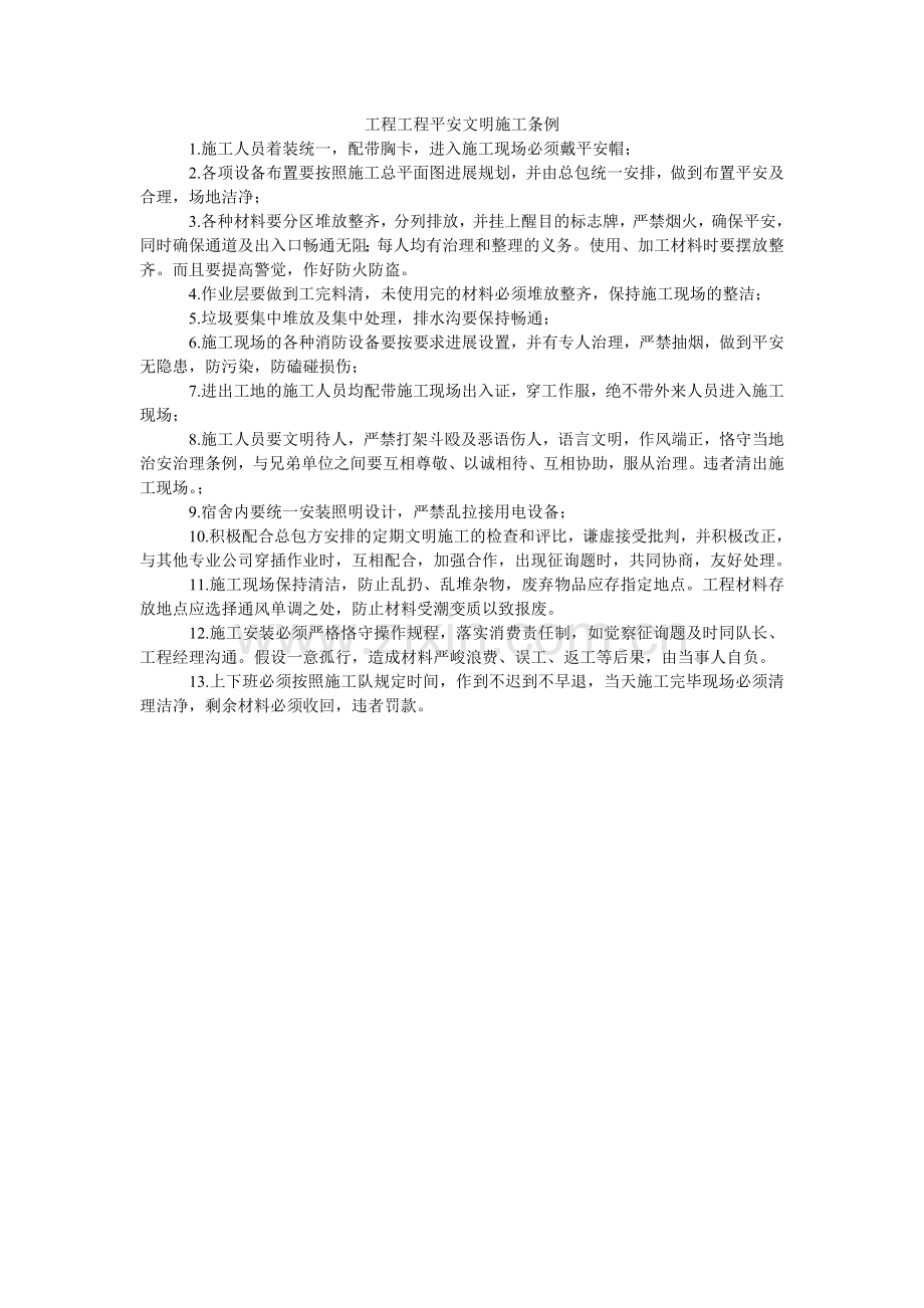 工程项目安全文明施工条例.doc_第1页